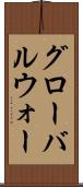 グローバルウォー Scroll