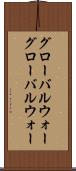 グローバルウォー Scroll
