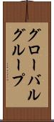 グローバルグループ Scroll
