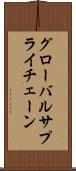 グローバルサプライチェーン Scroll
