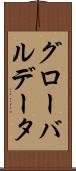 グローバル・データ Scroll