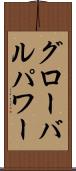 グローバル・パワー Scroll