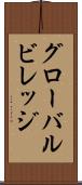 グローバルビレッジ Scroll