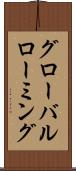 グローバルローミング Scroll