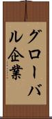 グローバル企業 Scroll