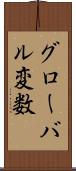 グローバル変数 Scroll