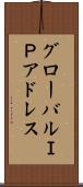 グローバルＩＰアドレス Scroll
