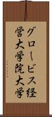 グロービス経営大学院大学 Scroll