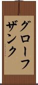 グローフザンク Scroll