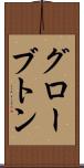 グローブトン Scroll