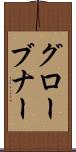 グローブナー Scroll