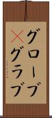 グローブ(P) Scroll