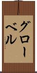 グローベル Scroll