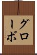 グローボ Scroll
