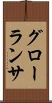 グローランサ Scroll