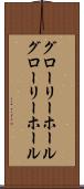 グローリーホール Scroll
