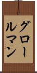 グロールマン Scroll