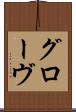 グローヴ Scroll