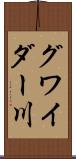 グワイダー川 Scroll