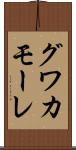 グワカモーレ Scroll
