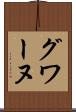 グワーヌ Scroll