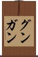 グンガン Scroll