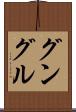 グングル Scroll