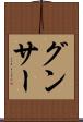 グンサー Scroll