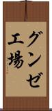 グンゼ工場 Scroll