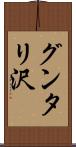 グンタリ沢 Scroll