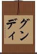 グンディ Scroll