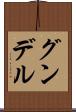 グンデル Scroll