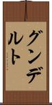 グンデルト Scroll