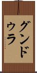 グンドゥラ Scroll