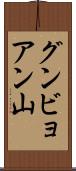 グンビョアン山 Scroll