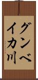 グンベイカ川 Scroll