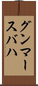 グンマースバハ Scroll