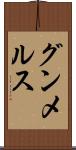 グンメルス Scroll