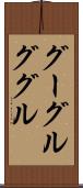 グーグル Scroll