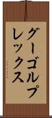 グーゴルプレックス Scroll