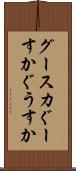 グースカ Scroll