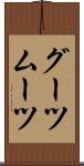 グーツムーツ Scroll