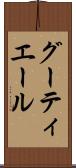 グーティエール Scroll