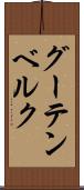 グーテンベルク Scroll
