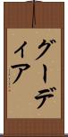 グーディア Scroll