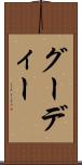 グーディー Scroll
