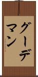 グーデマン Scroll