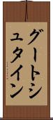 グートシュタイン Scroll
