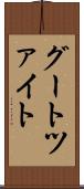 グートツァイト Scroll