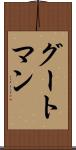 グートマン Scroll